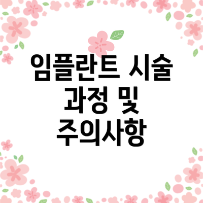 임플란트 시술 과정 및 주의사항