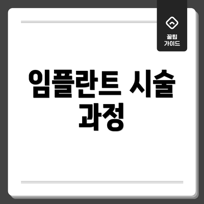 임플란트 시술 과정