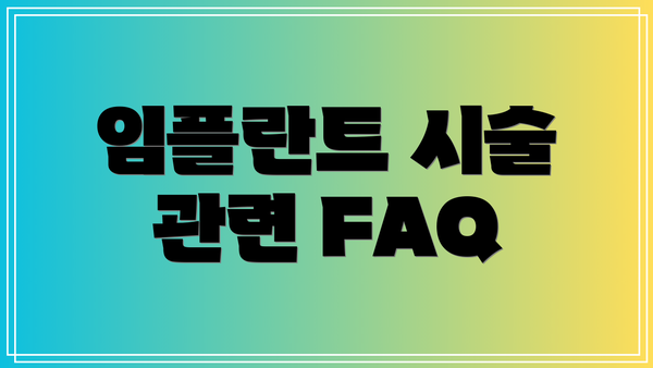 임플란트 시술 관련 FAQ