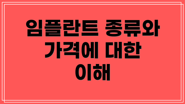 임플란트 종류와 가격에 대한 이해