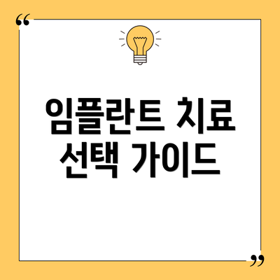 임플란트 치료 선택 가이드