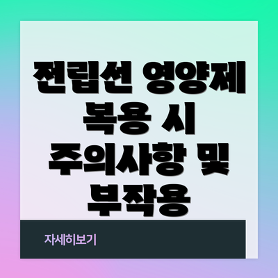 전립선 영양제 복용 시 주의사항 및 부작용