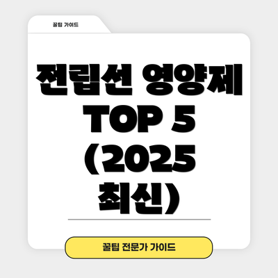 전립선 영양제 TOP 5 (2025 최신)