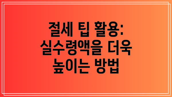 절세 팁 활용: 실수령액을 더욱 높이는 방법