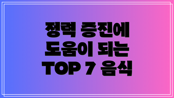 정력 증진에 도움이 되는 TOP 7 음식