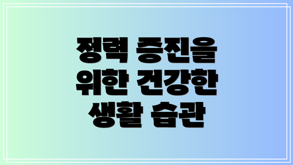정력 증진을 위한 건강한 생활 습관
