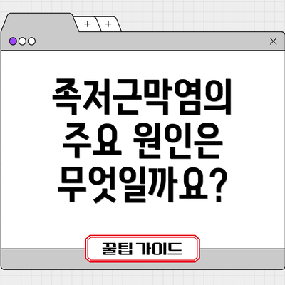족저근막염의 주요 원인은 무엇일까요?