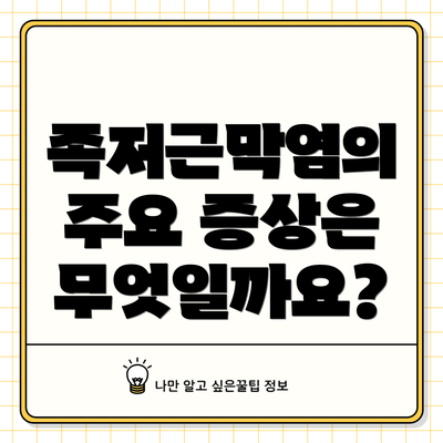 족저근막염의 주요 증상은 무엇일까요?