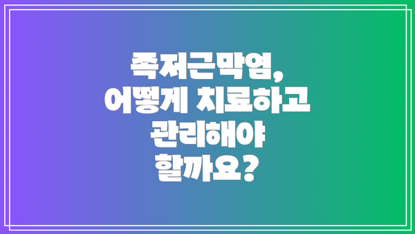 족저근막염, 어떻게 치료하고 관리해야 할까요?