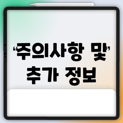 주의사항 및 추가 정보
