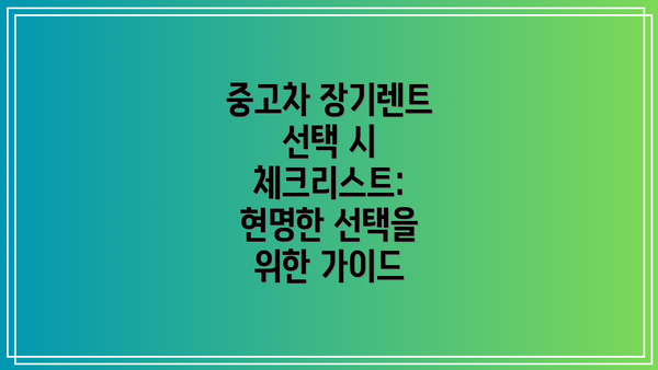 중고차 장기렌트 선택 시 체크리스트:  현명한 선택을 위한 가이드