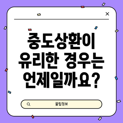 중도상환이 유리한 경우는 언제일까요?