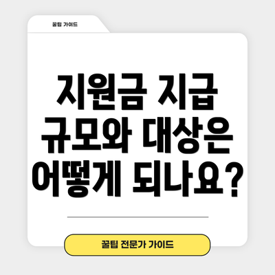 지원금 지급 규모와 대상은 어떻게 되나요?