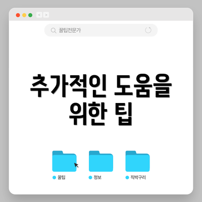 추가적인 도움을 위한 팁