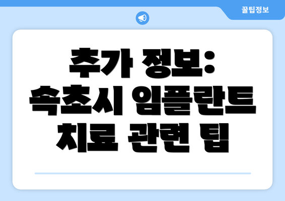 추가 정보: 속초시 임플란트 치료 관련 팁
