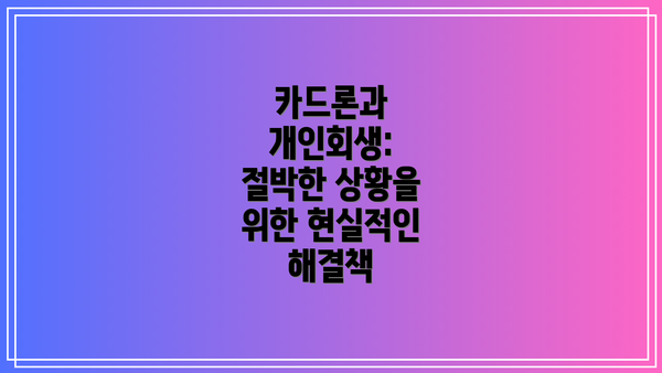 카드론과 개인회생: 절박한 상황을 위한 현실적인 해결책