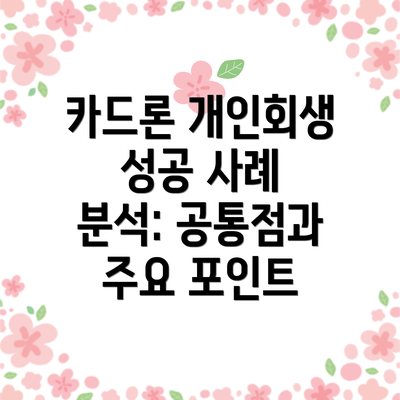 카드론 개인회생 성공 사례 분석: 공통점과 주요 포인트