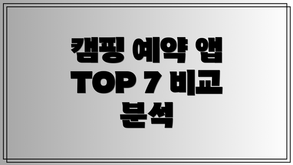 캠핑 예약 앱 TOP 7 비교 분석