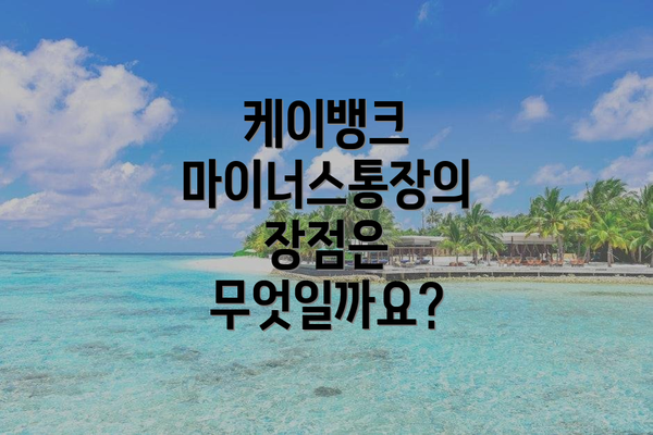 케이뱅크 마이너스통장의 장점은 무엇일까요?