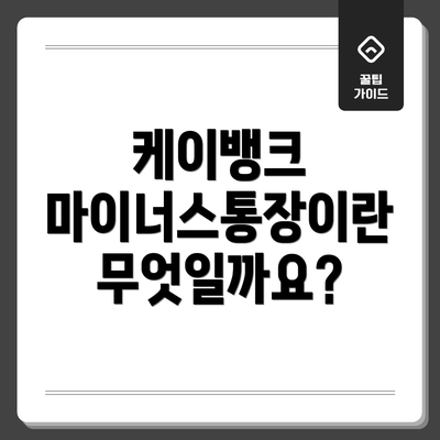 케이뱅크 마이너스통장이란 무엇일까요?