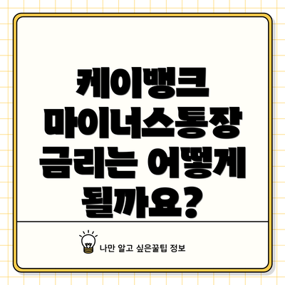 케이뱅크 마이너스통장 금리는 어떻게 될까요?
