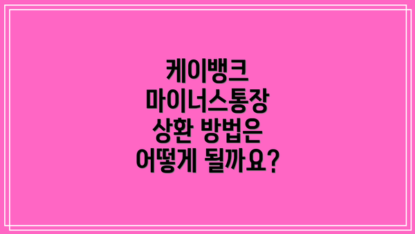 케이뱅크 마이너스통장 상환 방법은 어떻게 될까요?
