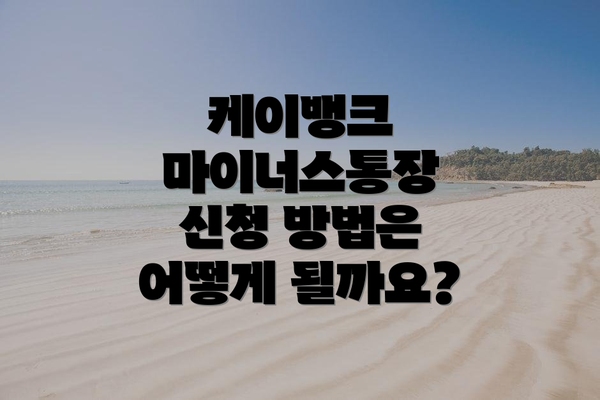 케이뱅크 마이너스통장 신청 방법은 어떻게 될까요?