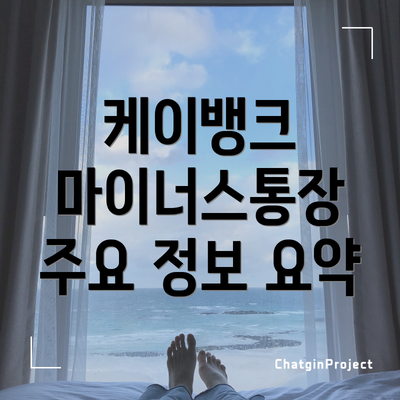 케이뱅크 마이너스통장 주요 정보 요약