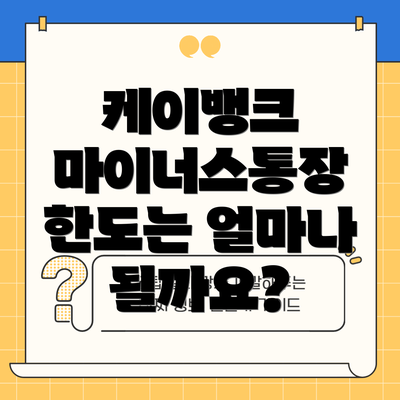 케이뱅크 마이너스통장 한도는 얼마나 될까요?