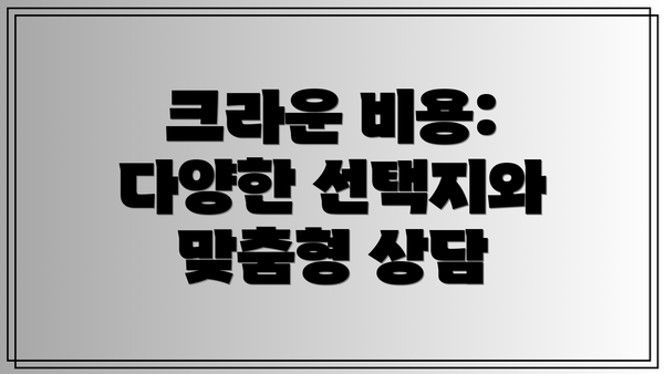 크라운 비용: 다양한 선택지와 맞춤형 상담