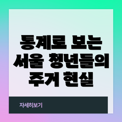통계로 보는 서울 청년들의 주거 현실
