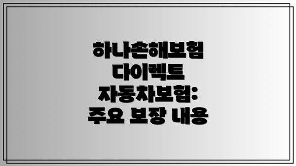 하나손해보험 다이렉트 자동차보험: 혜택 및 특약