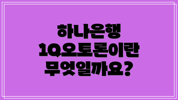 하나은행 1Q오토론이란 무엇일까요?
