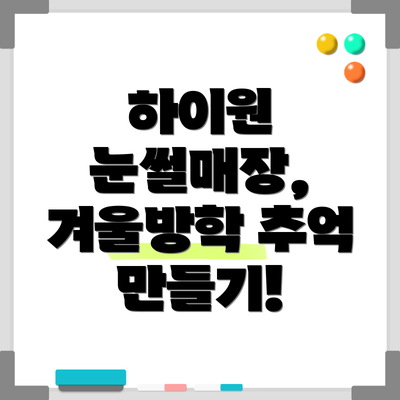 하이원 눈썰매장, 겨울방학 추억 만들기!