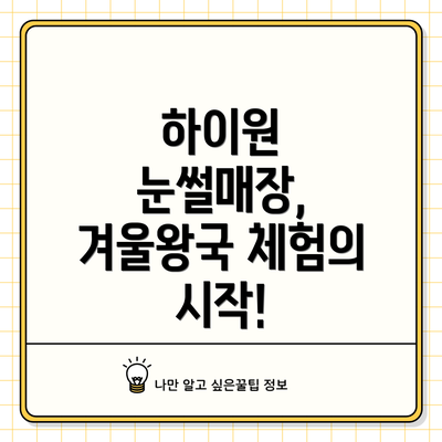 하이원 눈썰매장, 겨울왕국 체험의 시작!