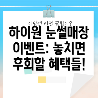 하이원 눈썰매장 이벤트: 놓치면 후회할 혜택들!