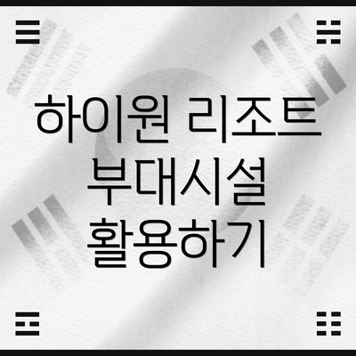 하이원 리조트 부대시설 활용하기