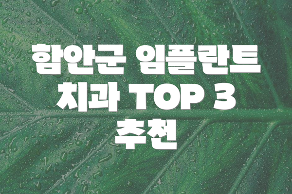 함안군 임플란트 치과 TOP 3 추천
