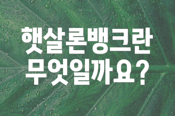 햇살론뱅크란 무엇일까요?
