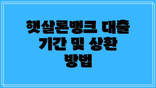 햇살론뱅크 대출 기간 및 상환 방법