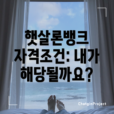 햇살론뱅크 자격조건: 내가 해당될까요?