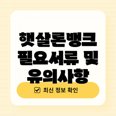 햇살론뱅크 필요서류 및 유의사항