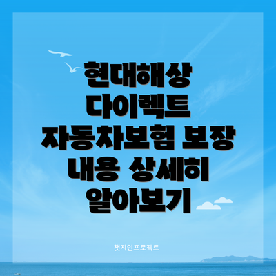 현대해상 다이렉트 자동차보험 보장 내용 상세히 알아보기