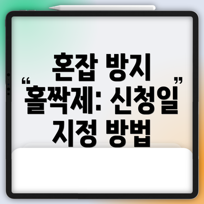 혼잡 방지 홀짝제: 신청일 지정 방법