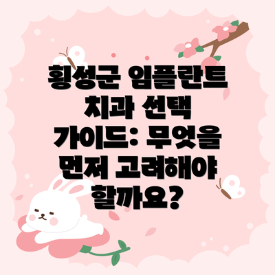 횡성군 임플란트 치과 선택 가이드: 무엇을 먼저 고려해야 할까요?