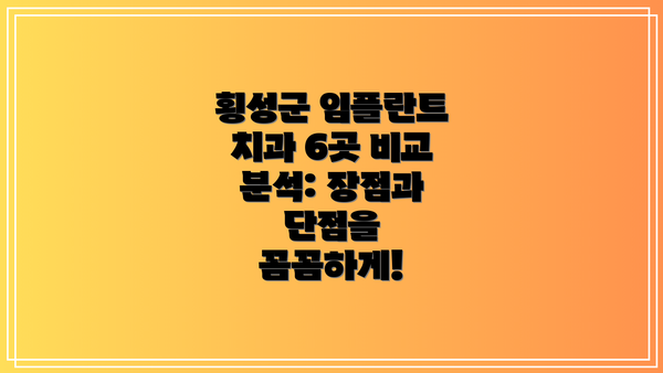 횡성군 임플란트 치과 6곳 비교 분석: 장점과 단점을 꼼꼼하게!