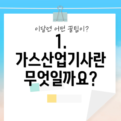 1. 가스산업기사란 무엇일까요?