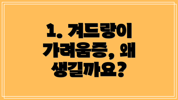 1. 겨드랑이 가려움증, 왜 생길까요?