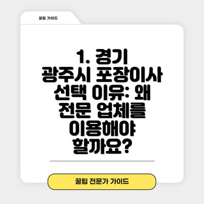 1. 경기 광주시 포장이사 선택 이유: 왜 전문 업체를 이용해야 할까요?