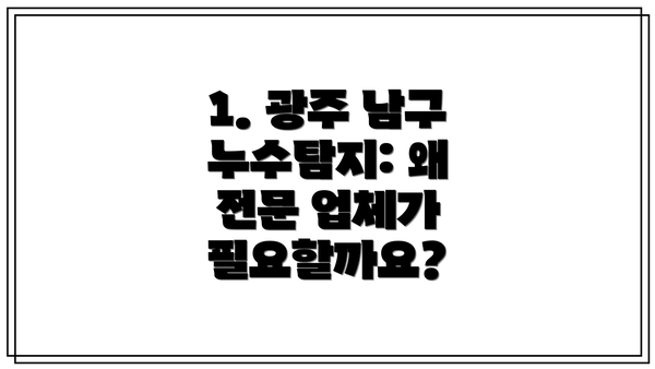 1. 광주 남구 누수탐지: 왜 전문 업체가 필요할까요?